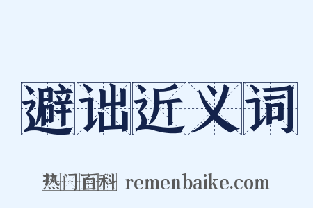 避诎近义词是什么意思的图片
